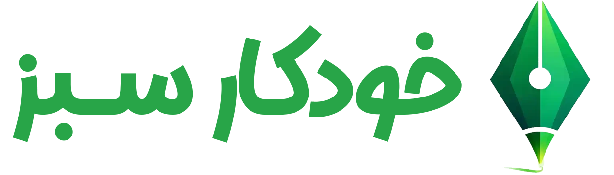 خودکارسبز
